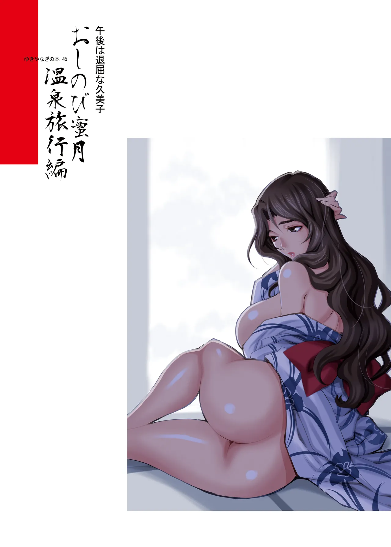 ゆきやなぎの本45 午後は退屈な久美子 おしのび蜜月温泉旅行編 Page.41