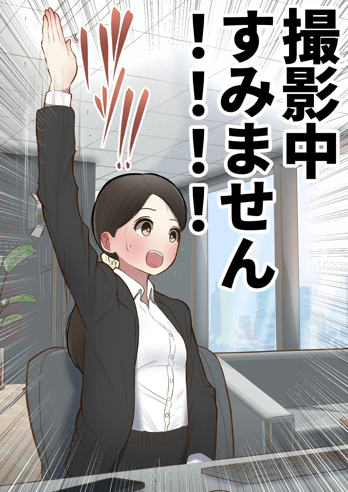 もっともっと...無表情でお願いします！（笑） Page.25