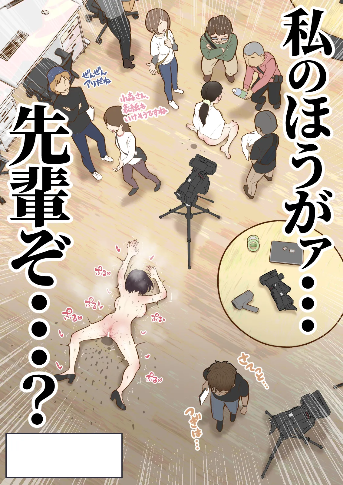 もっともっと...無表情でお願いします！（笑） Page.44