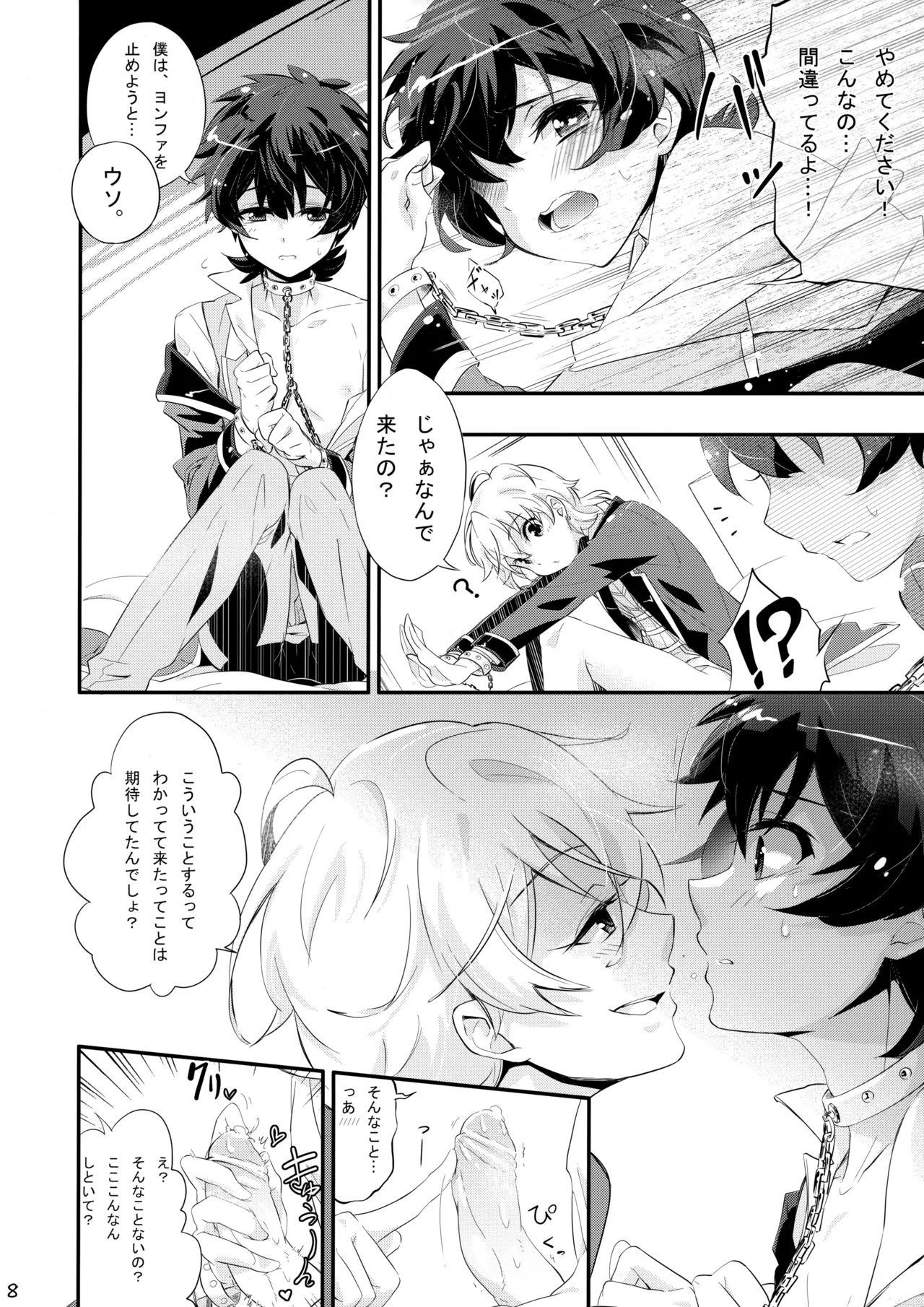 まくら営業でハートをシャッフル Page.7