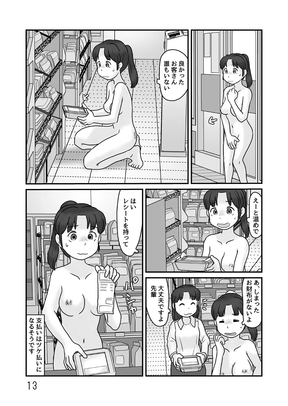 全裸で生活してみる Page.13