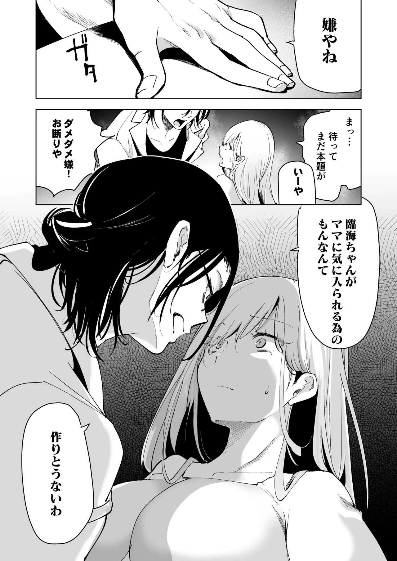 愛玩具の女～特命開発部の男2人に玩具にされて倫理が崩壊～ Page.106