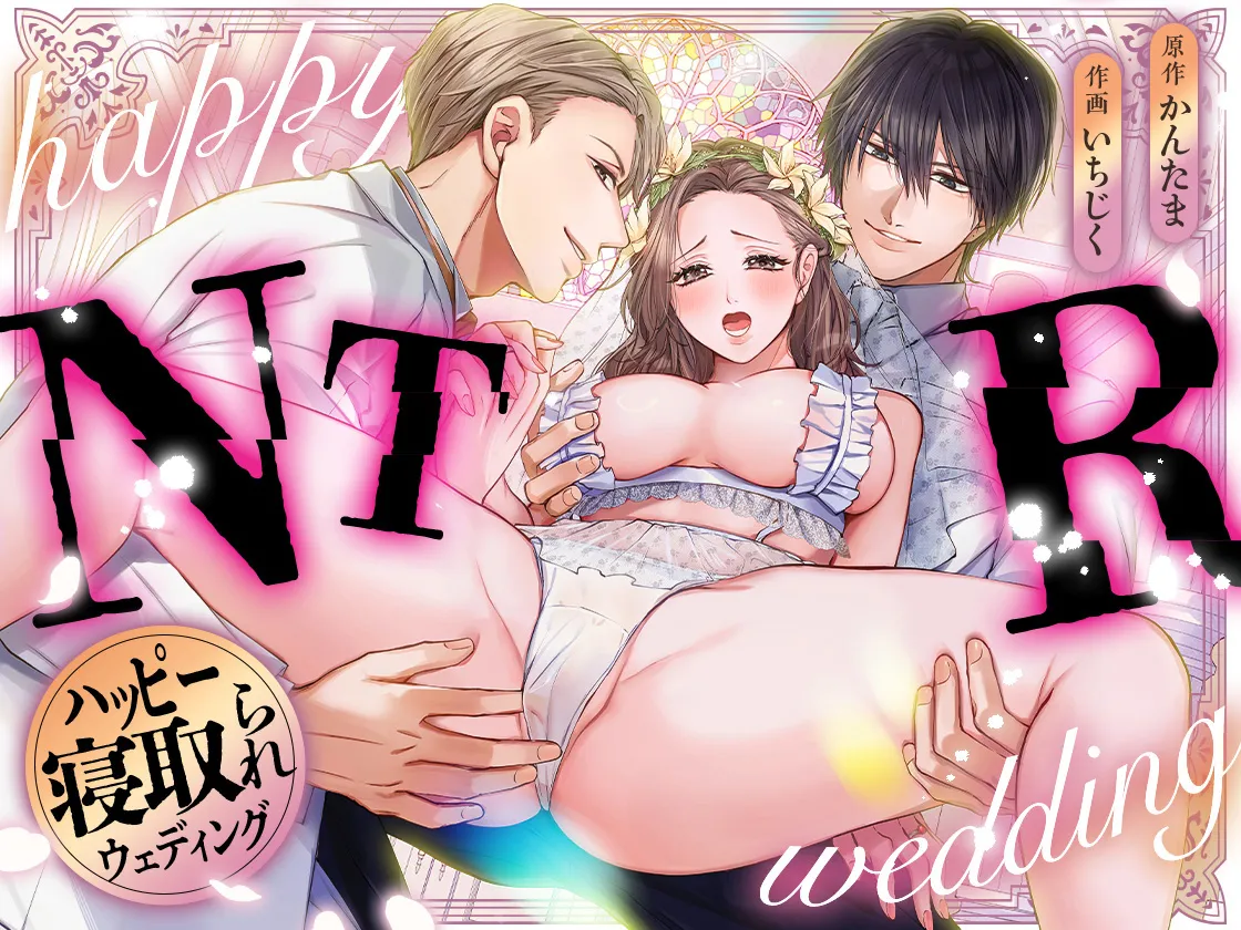 ハッピーNTRウェディング ～変態夫と執着同僚に新婚旅行先で種付け孕まセックスinハワイ～ Page.2