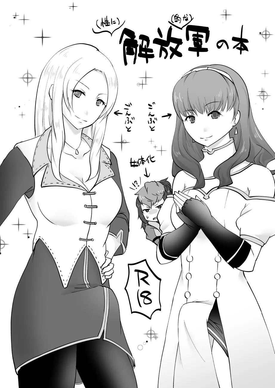 暴れん坊ジェネラル / Rogue General（性に）解放（的な）軍の本