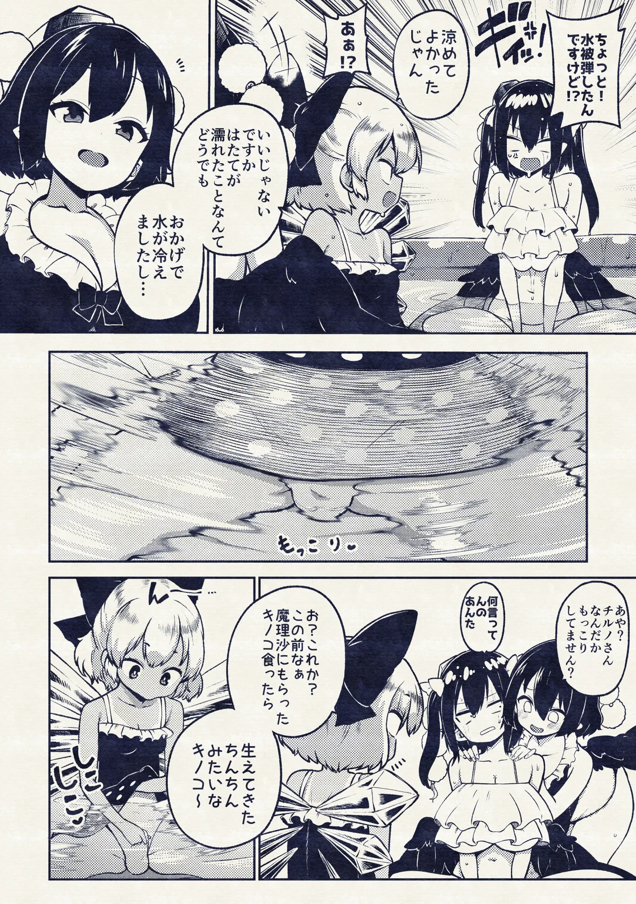 あやはたてとキノコチルノ Page.14