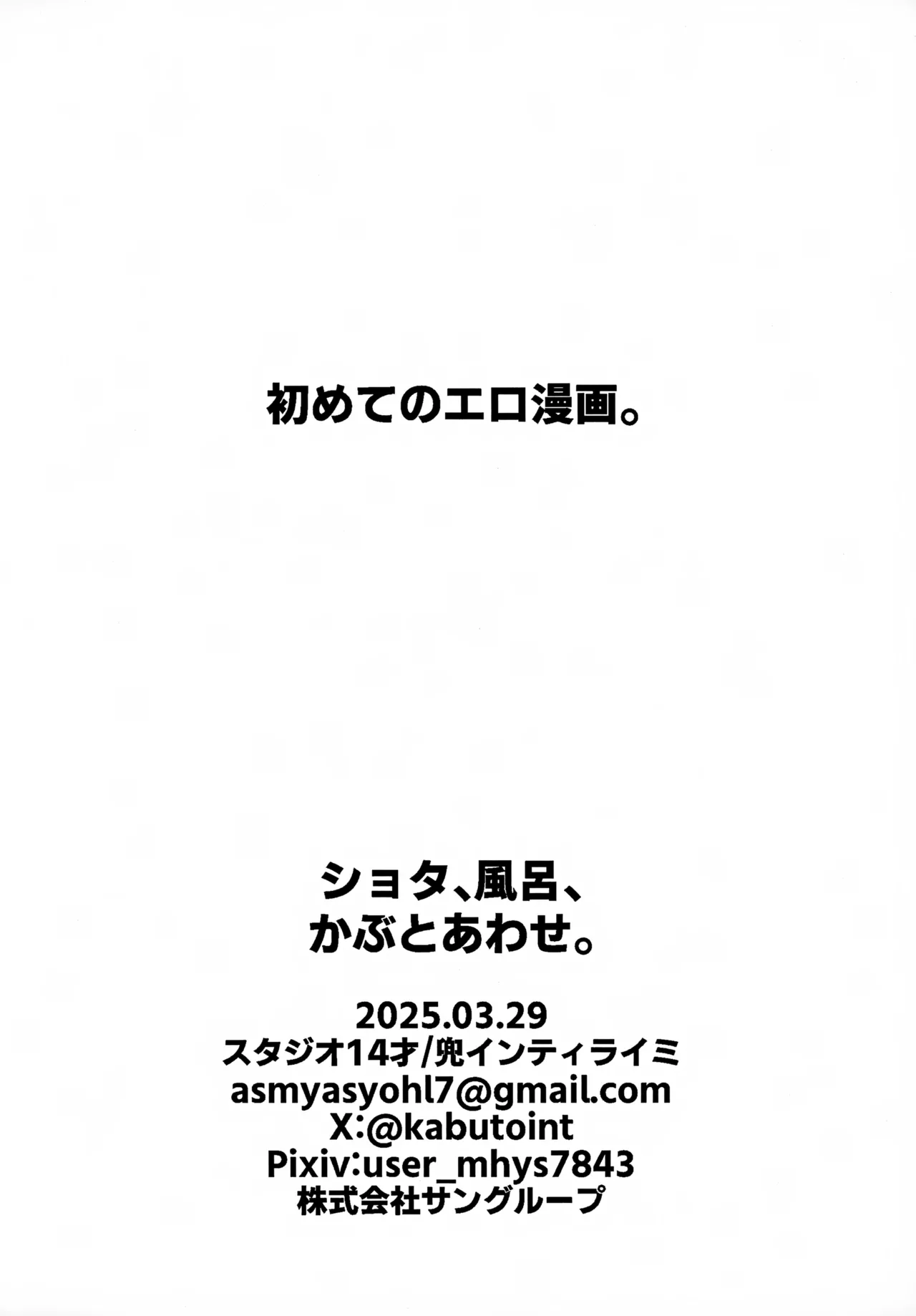 ショタ、風呂、かぶとあわせ。 Page.24