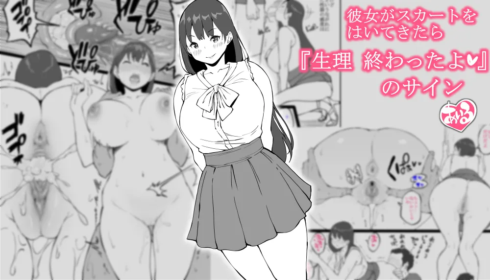 彼女がスカートをはいてきたら…『生理 終わったよ❤』のサイン
