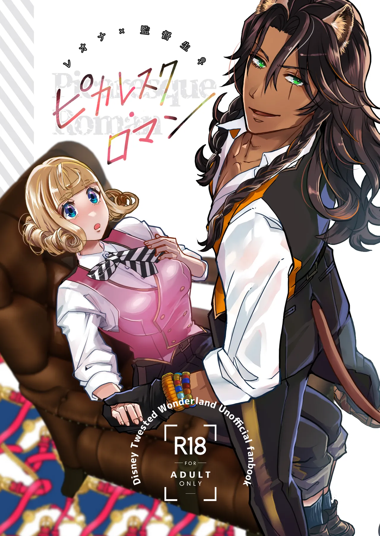 ピカレスク・ロマン