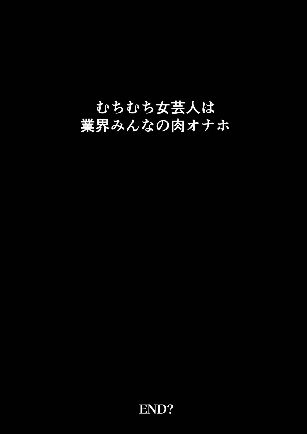 むちむち女芸人は業界みんなの肉オナホ Page.50