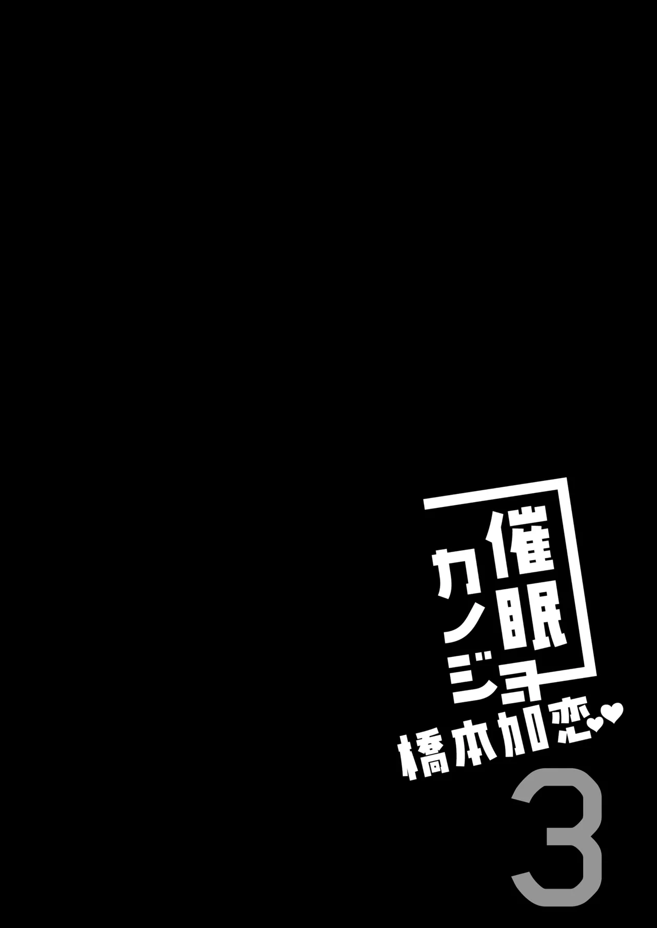 催眠カノジョ 橋本加恋 3 Page.38
