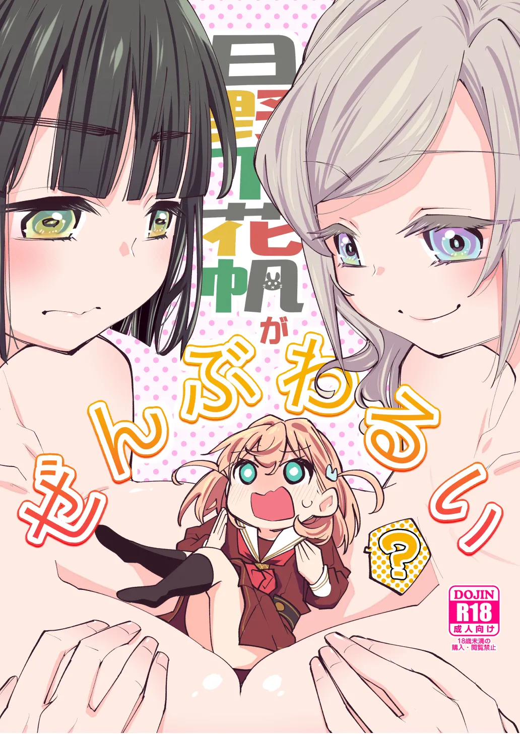 日野下花帆がぜんぶわるい