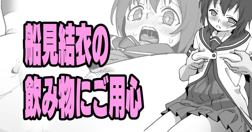 船見結衣の飲み物にご用心