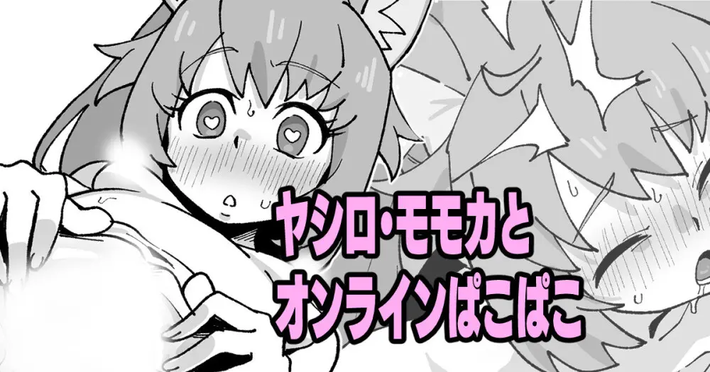 ヤシロ・モモカとオンラインぱこぱこ