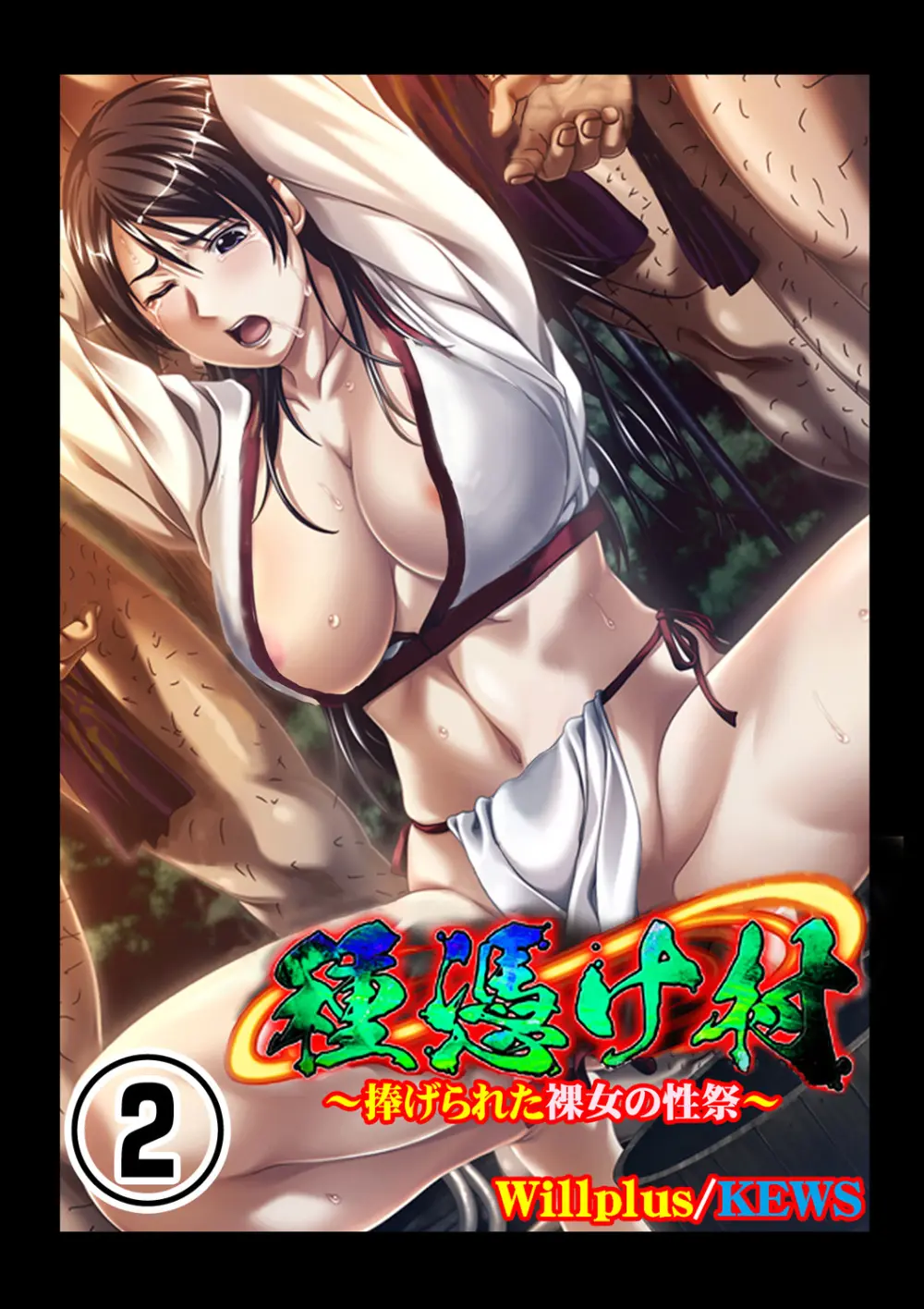 種憑け村～捧げられた裸女の性祭～2