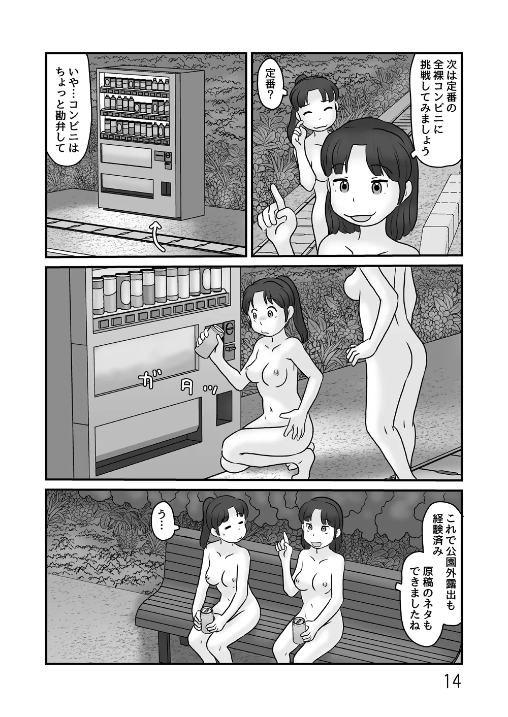 露出の即売会 Page.14