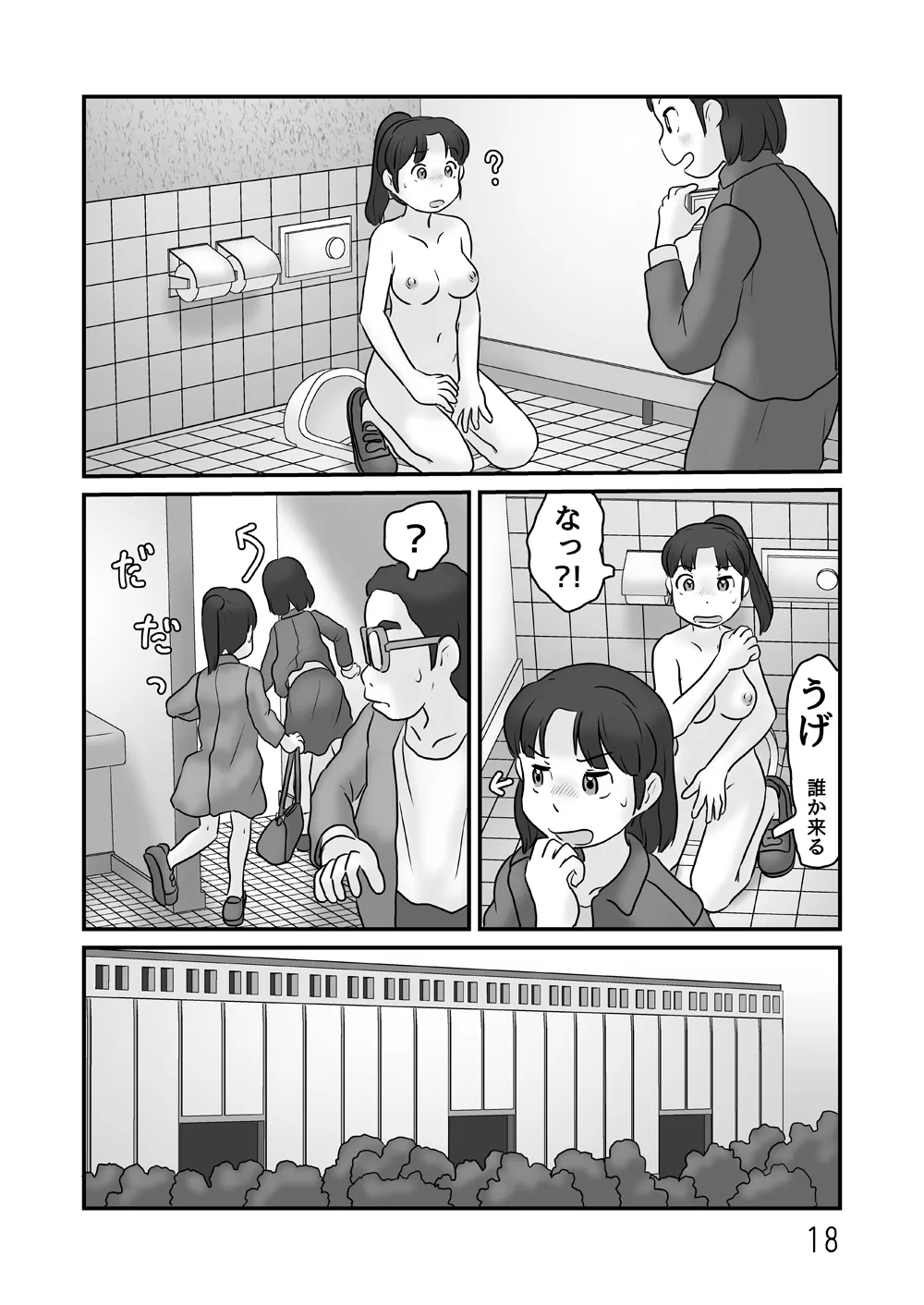 露出の即売会 Page.18