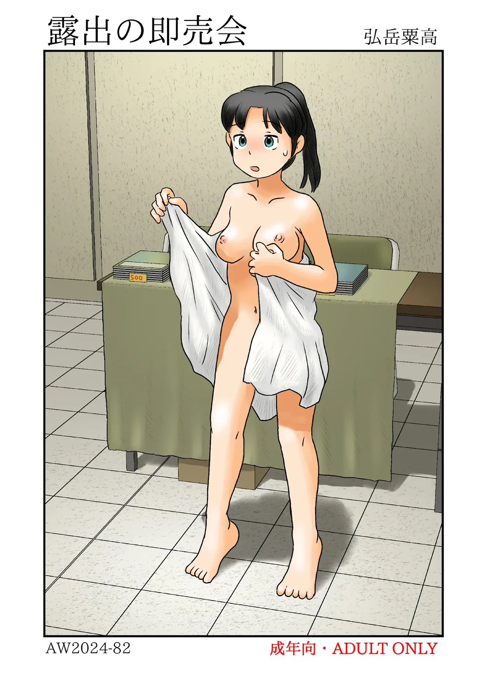 露出の即売会 Page.29