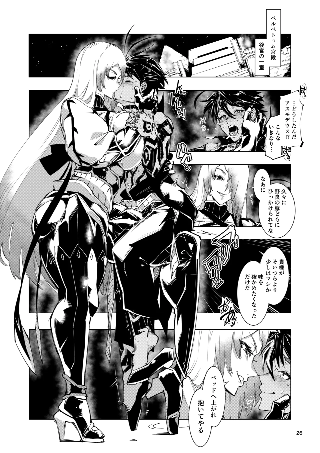睾丸破砕魔アスモデウス Page.26