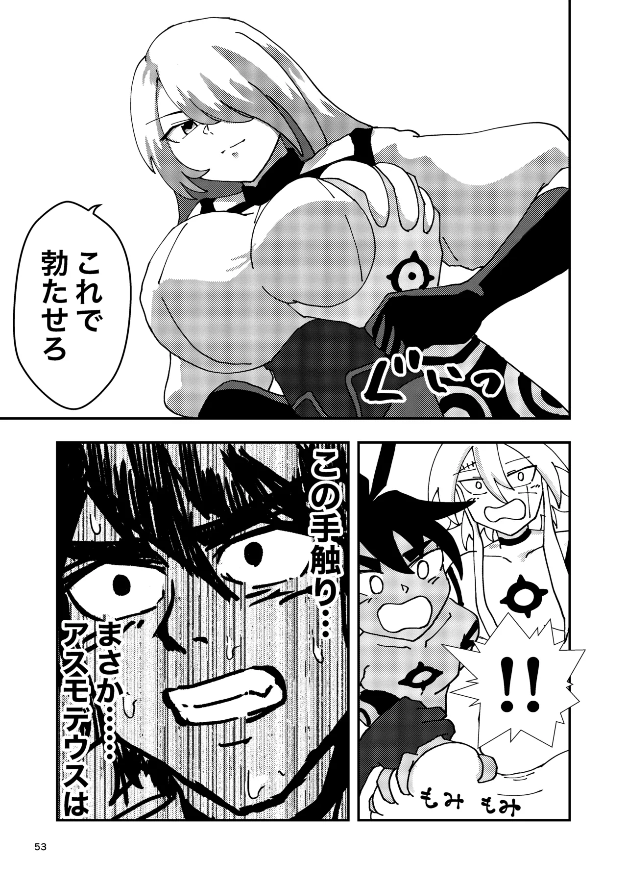 睾丸破砕魔アスモデウス Page.53