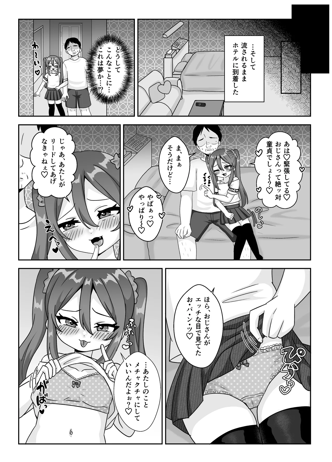ロリビッチちゃんの筆おろし遊び♡童貞おじさんしか興味ありません♡ Page.5