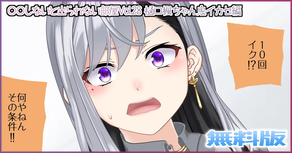 〇〇しないと出られない部屋Vol.28_樋口楓ちゃん鬼イカセ編