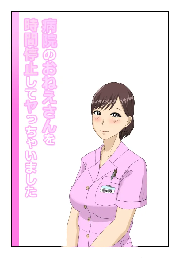 病院のおねえさんを時間停止してヤっちゃいました
