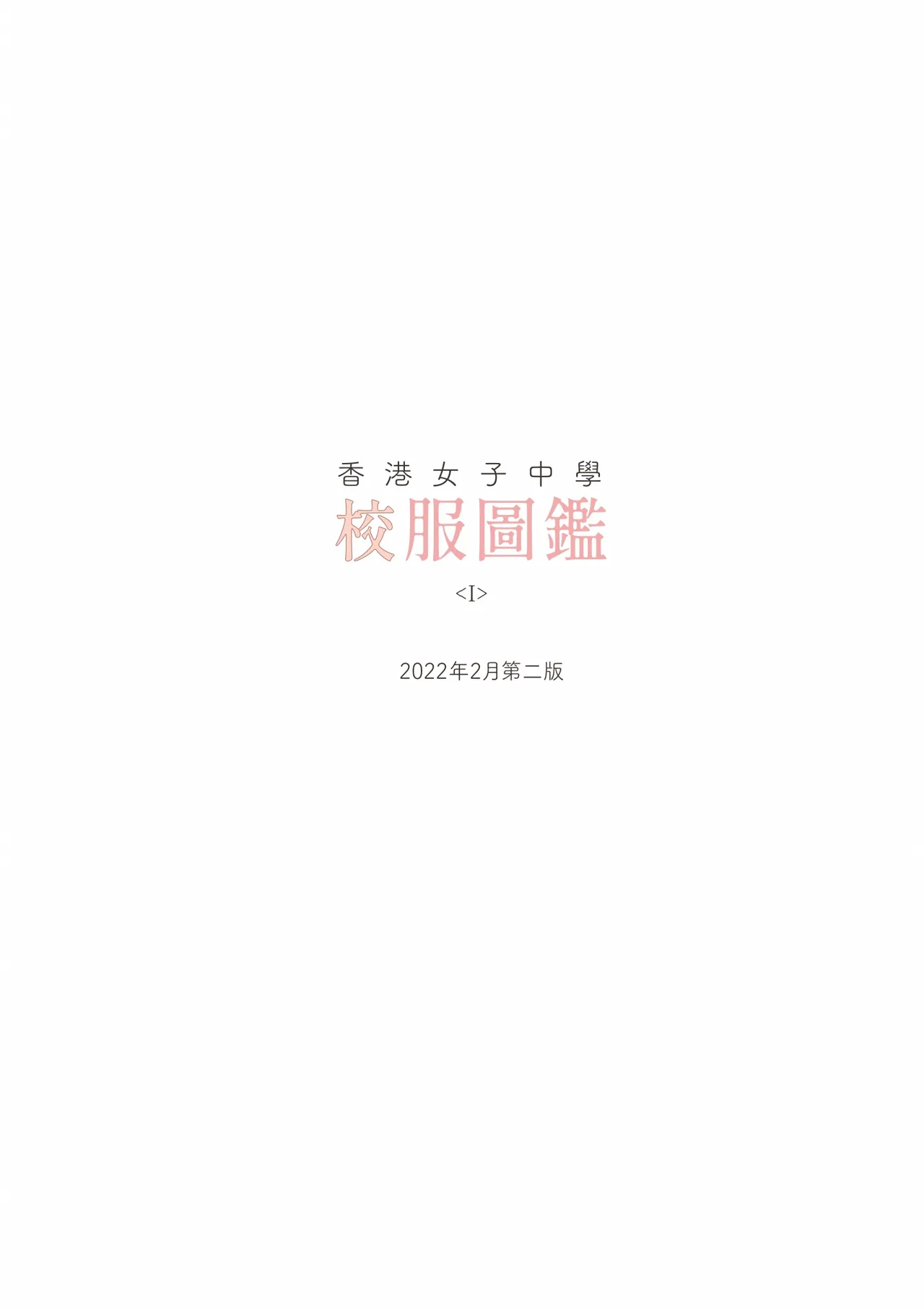 香港女子中学制服図鑑 Page.7
