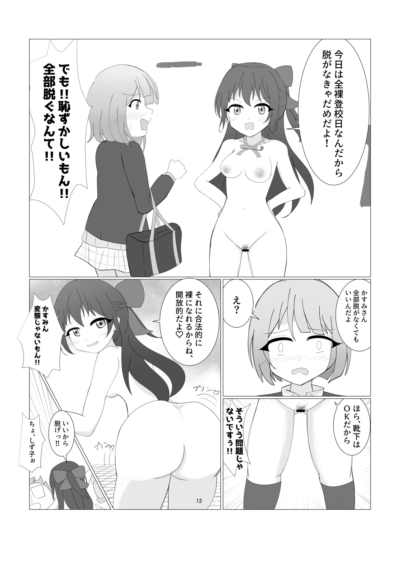 虹ヶ咲学園全裸登校日 Page.9