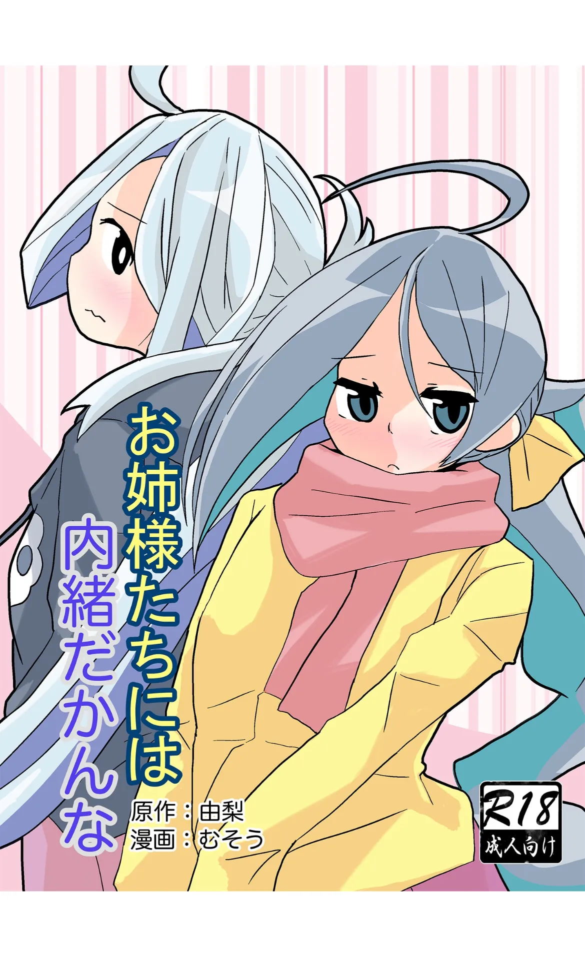 お姉様たちには内緒だかんな