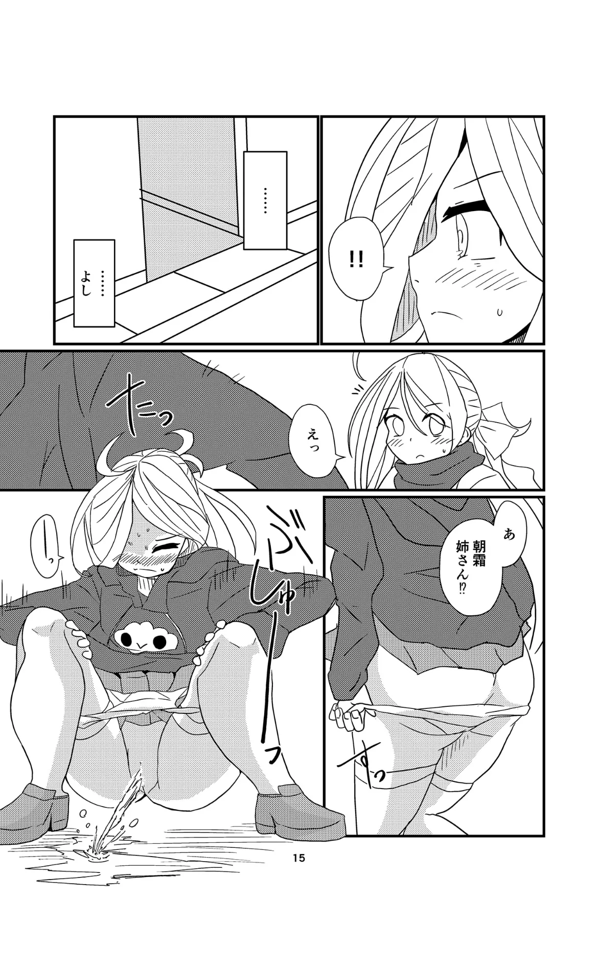 お姉様たちには内緒だかんな Page.15