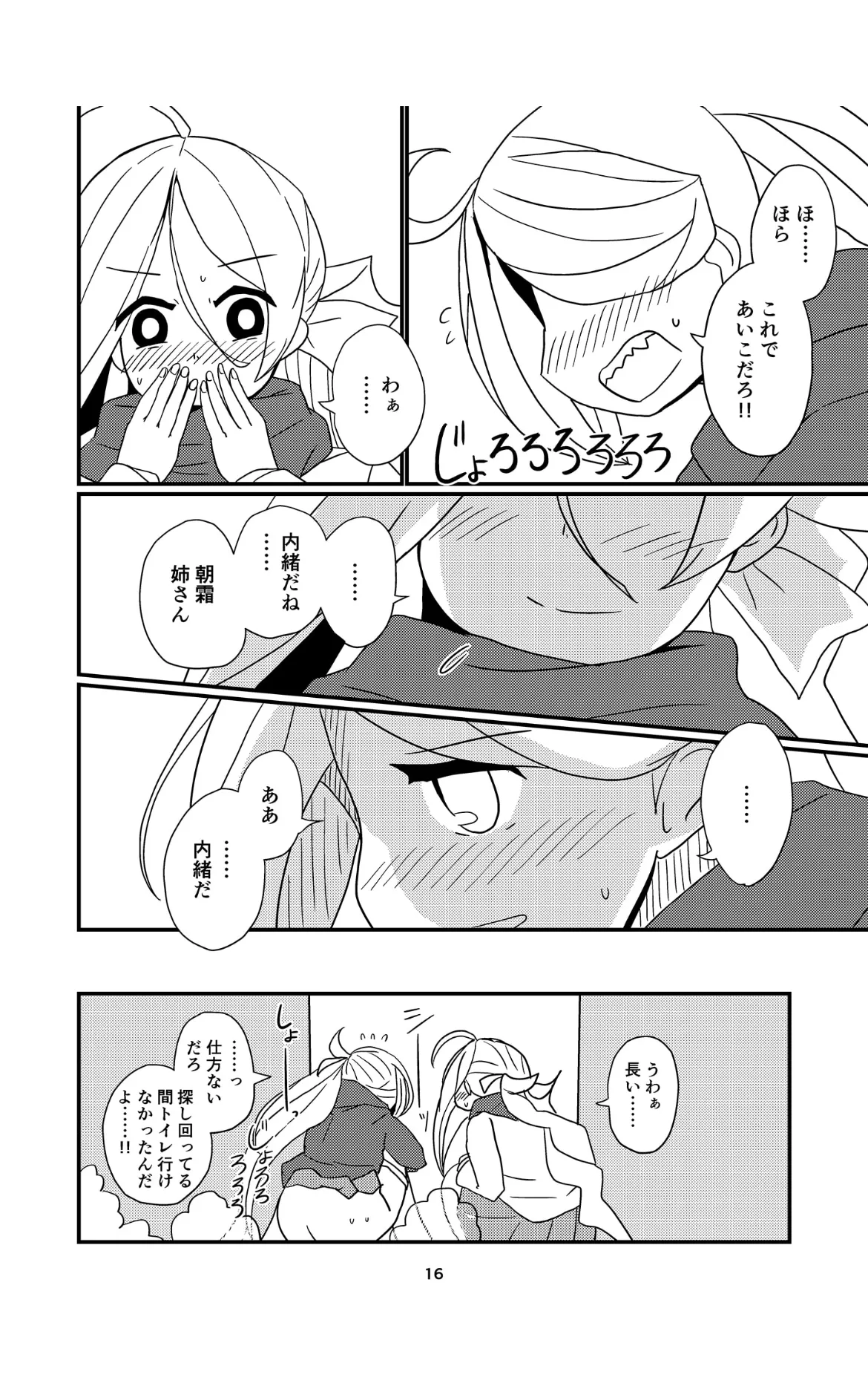 お姉様たちには内緒だかんな Page.16
