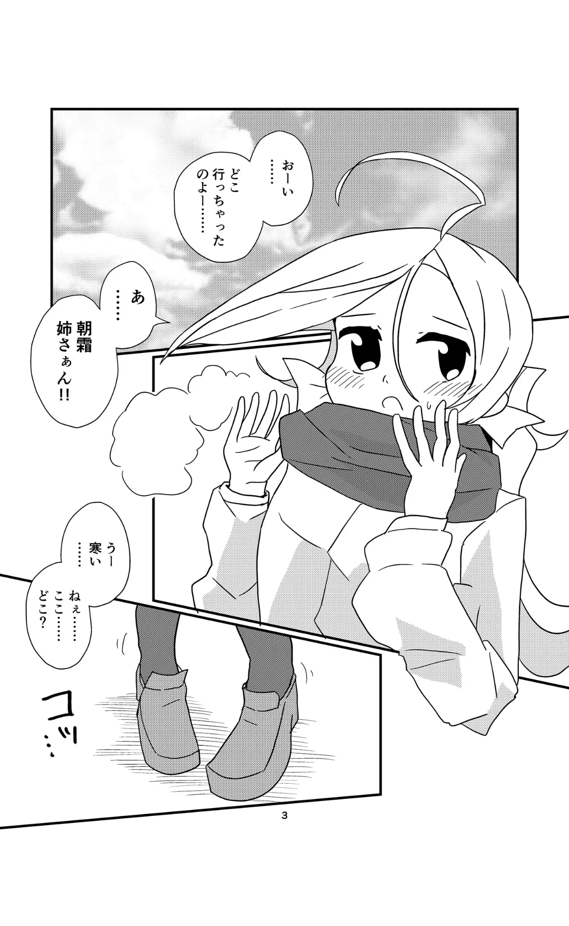 お姉様たちには内緒だかんな Page.3