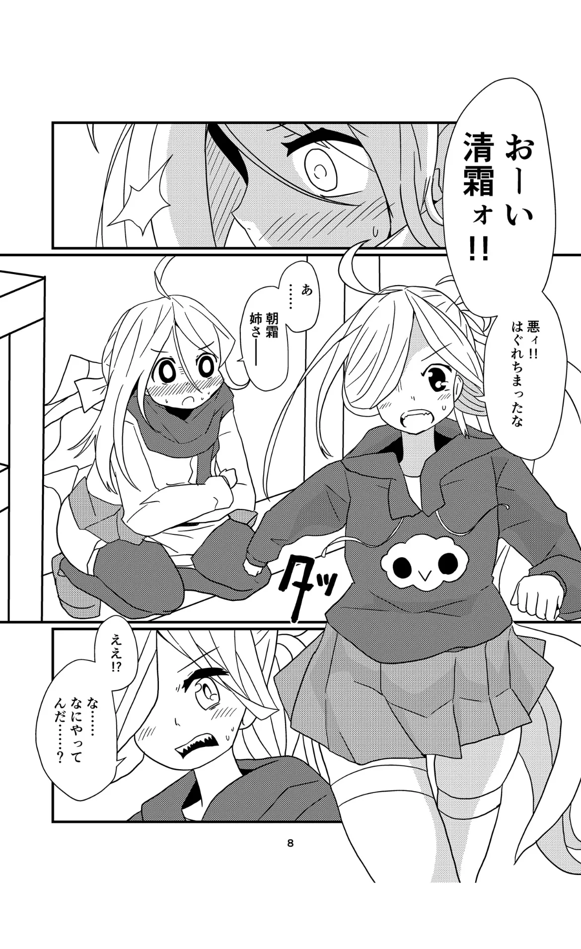 お姉様たちには内緒だかんな Page.8