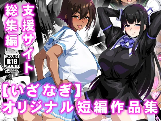 【いざなぎ】オリジナル短編作品総集編