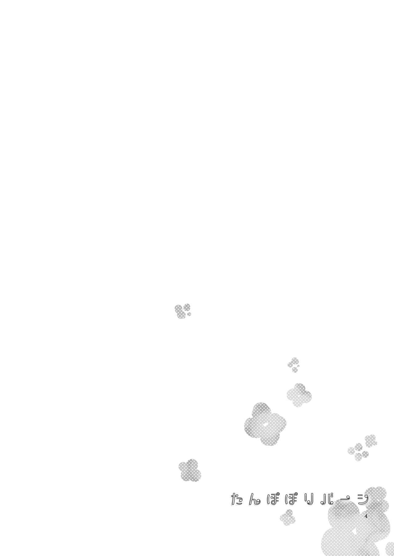 たんぽぽリバーシ Page.3