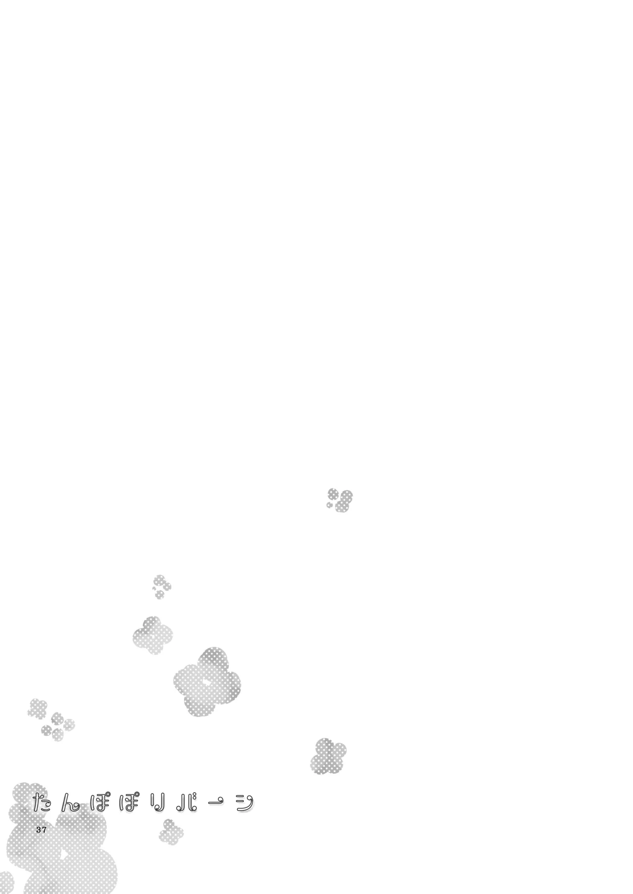 たんぽぽリバーシ Page.36