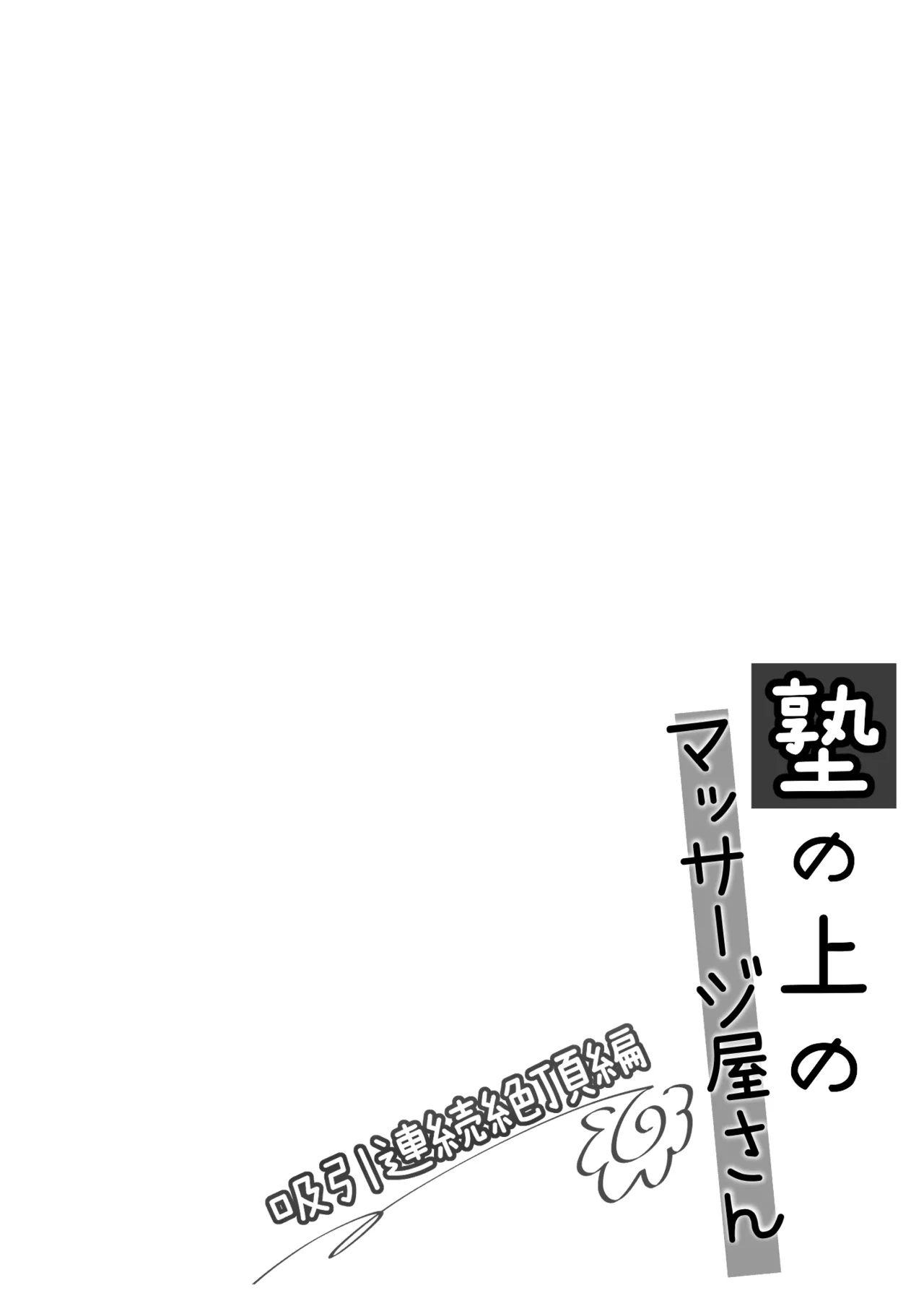 塾の上のマッサージ屋さん‐吸引連続絶頂編‐ Page.3