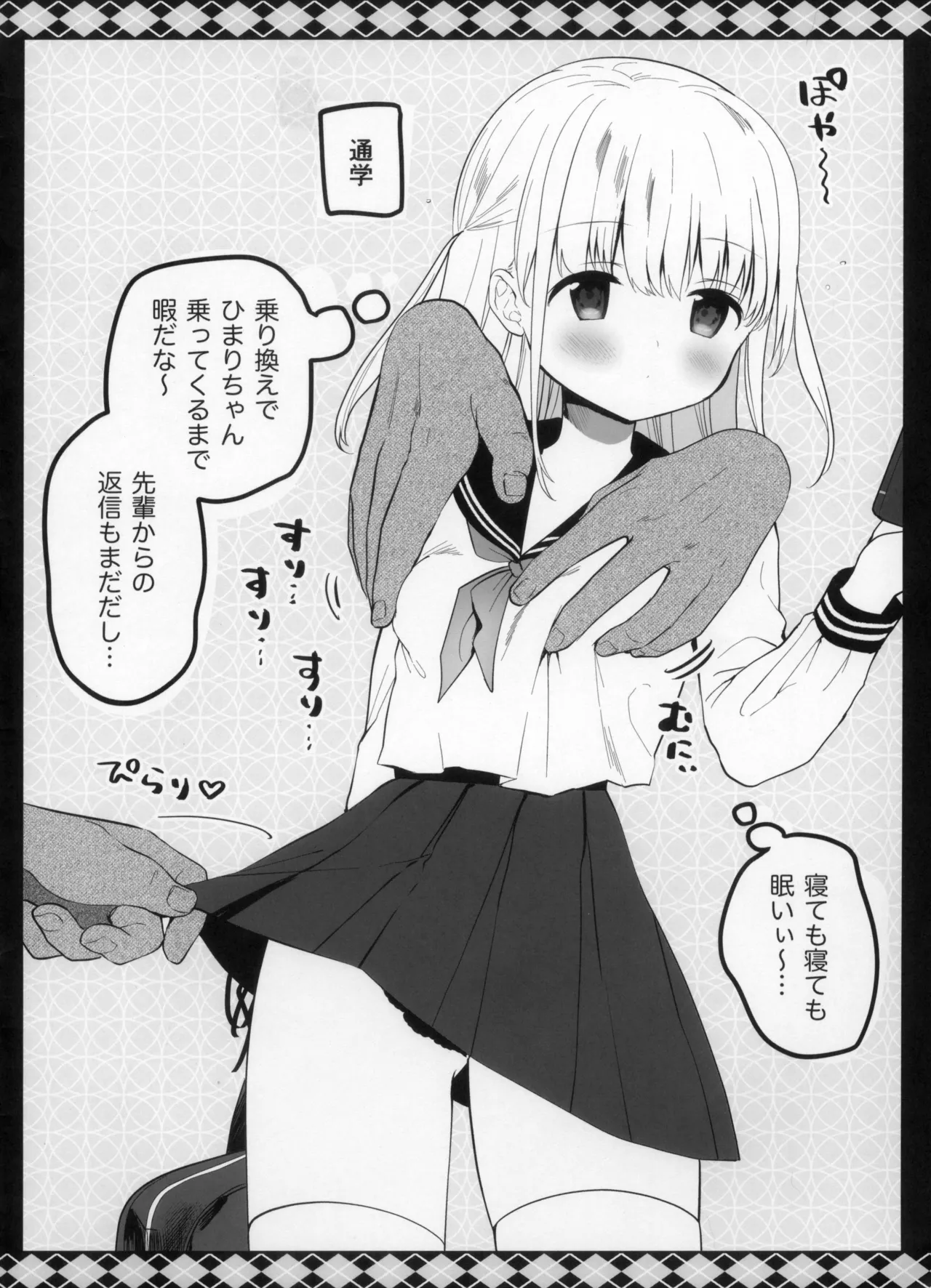 痴漢の存在しない素晴らしいセカイ -柚香ちゃんの1日編- Page.2