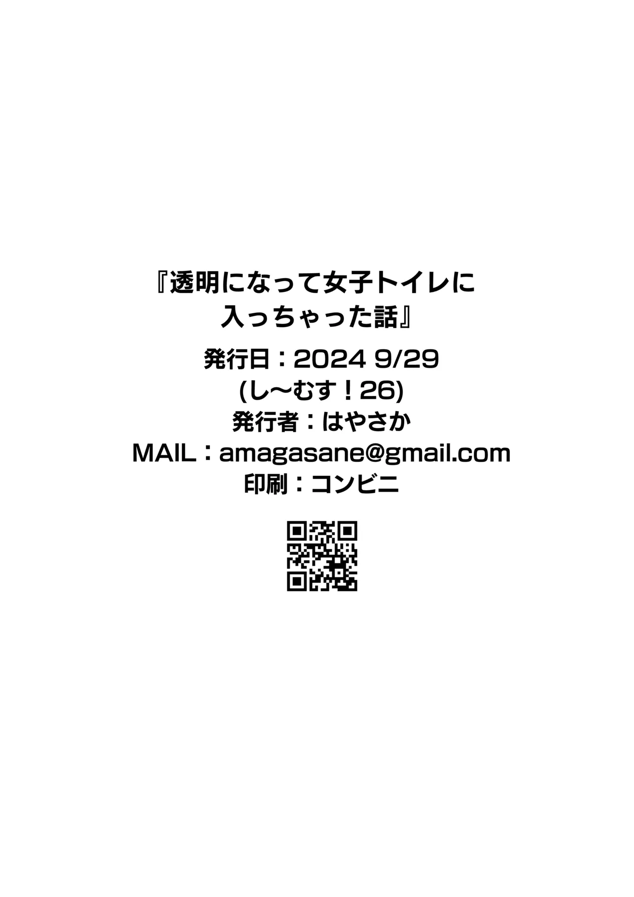 透明になって女子トイレに入っちゃった話 Page.12