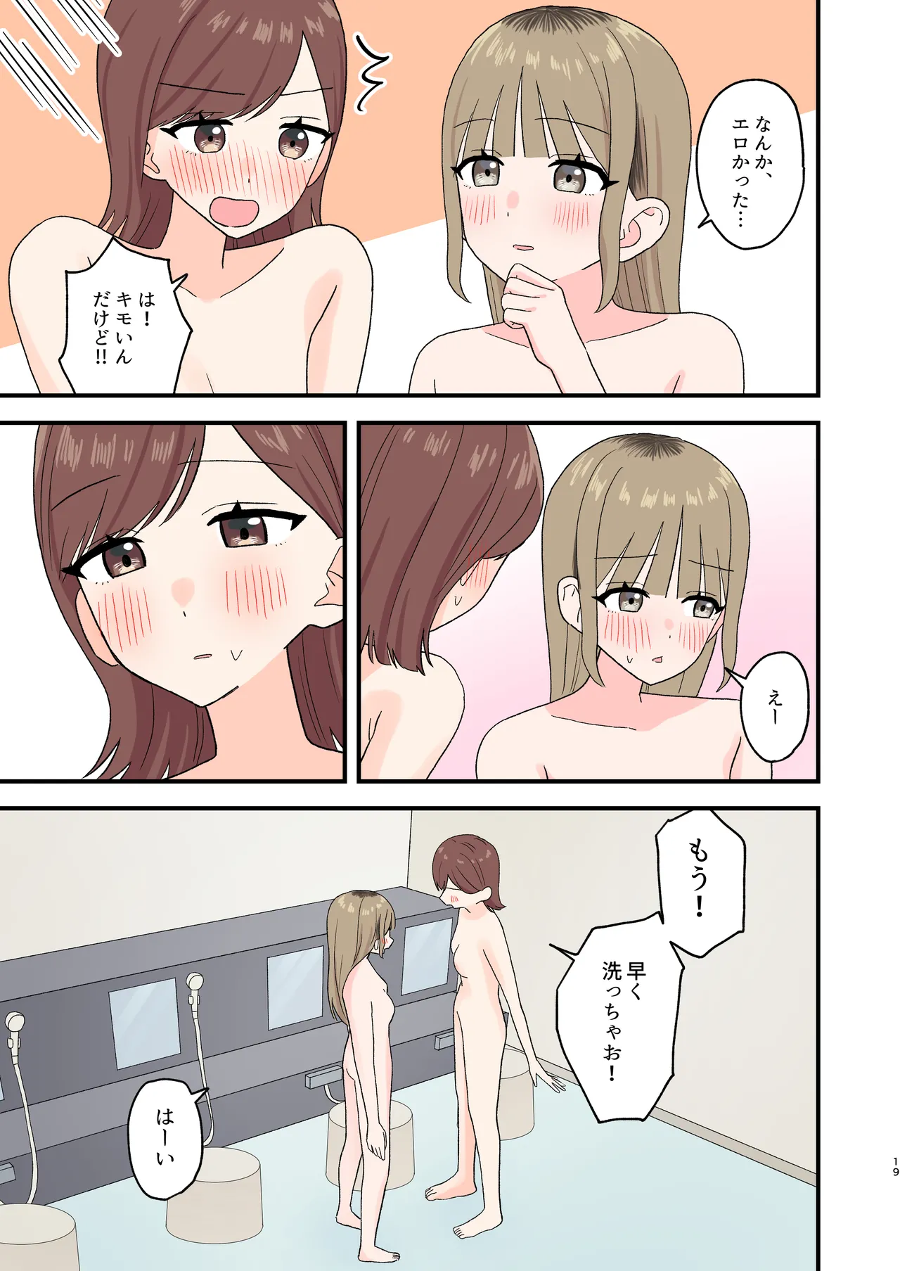 お風呂はトイレじゃないからね!? Page.19