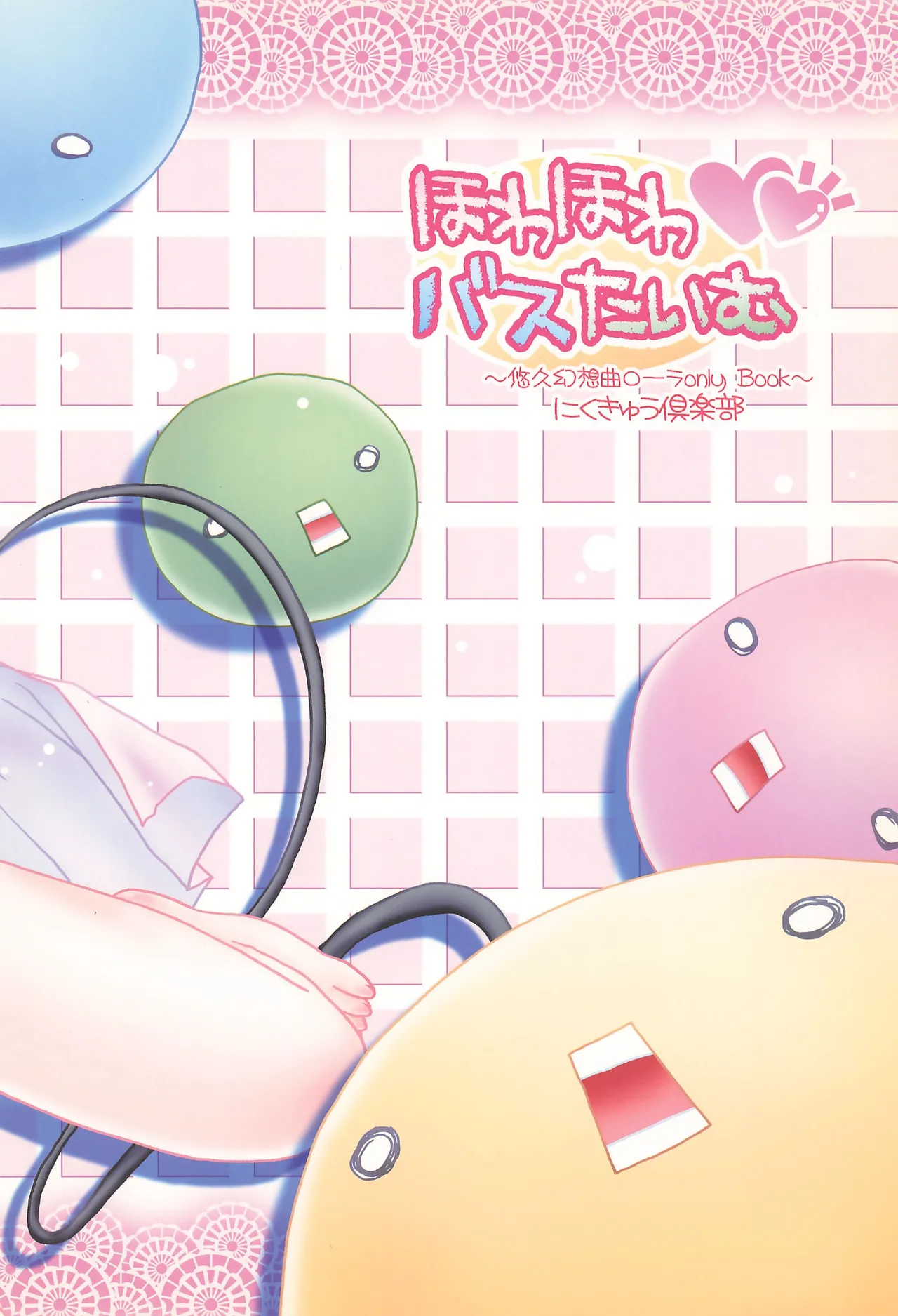 ほわほわバスたいむ Page.48
