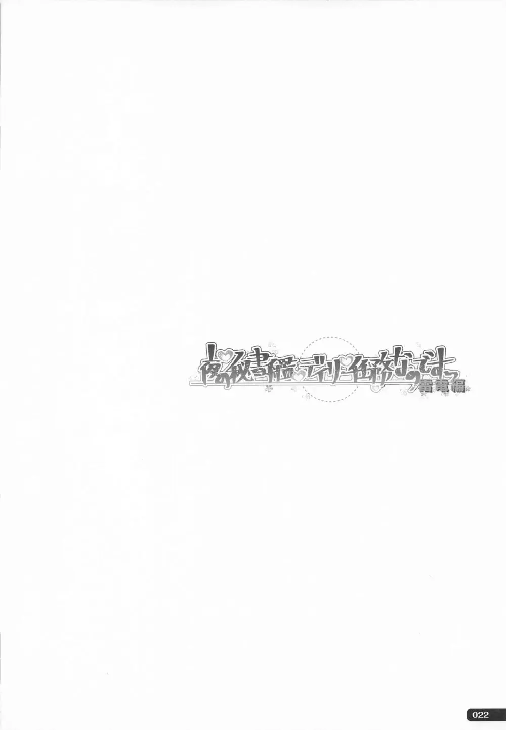 (C101) [HANEKAZE (秋月つかさ)] 雷電姉妹と夜のデイリー任務 -mono works- 総集編 (艦隊これくしょん -艦これ-) Page.21