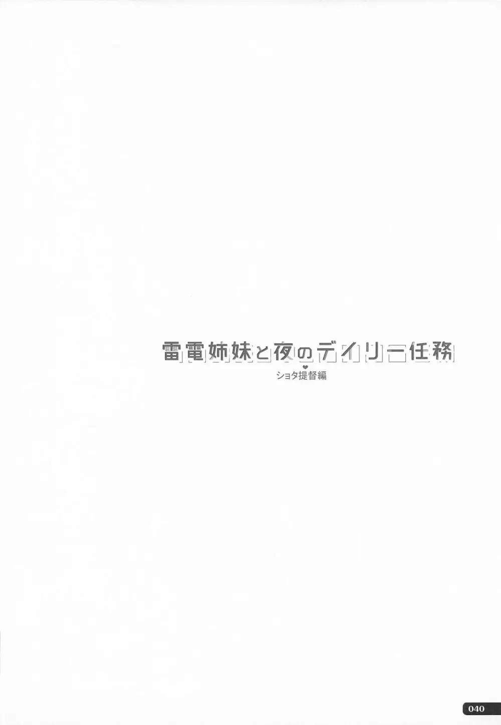 (C101) [HANEKAZE (秋月つかさ)] 雷電姉妹と夜のデイリー任務 -mono works- 総集編 (艦隊これくしょん -艦これ-) Page.39