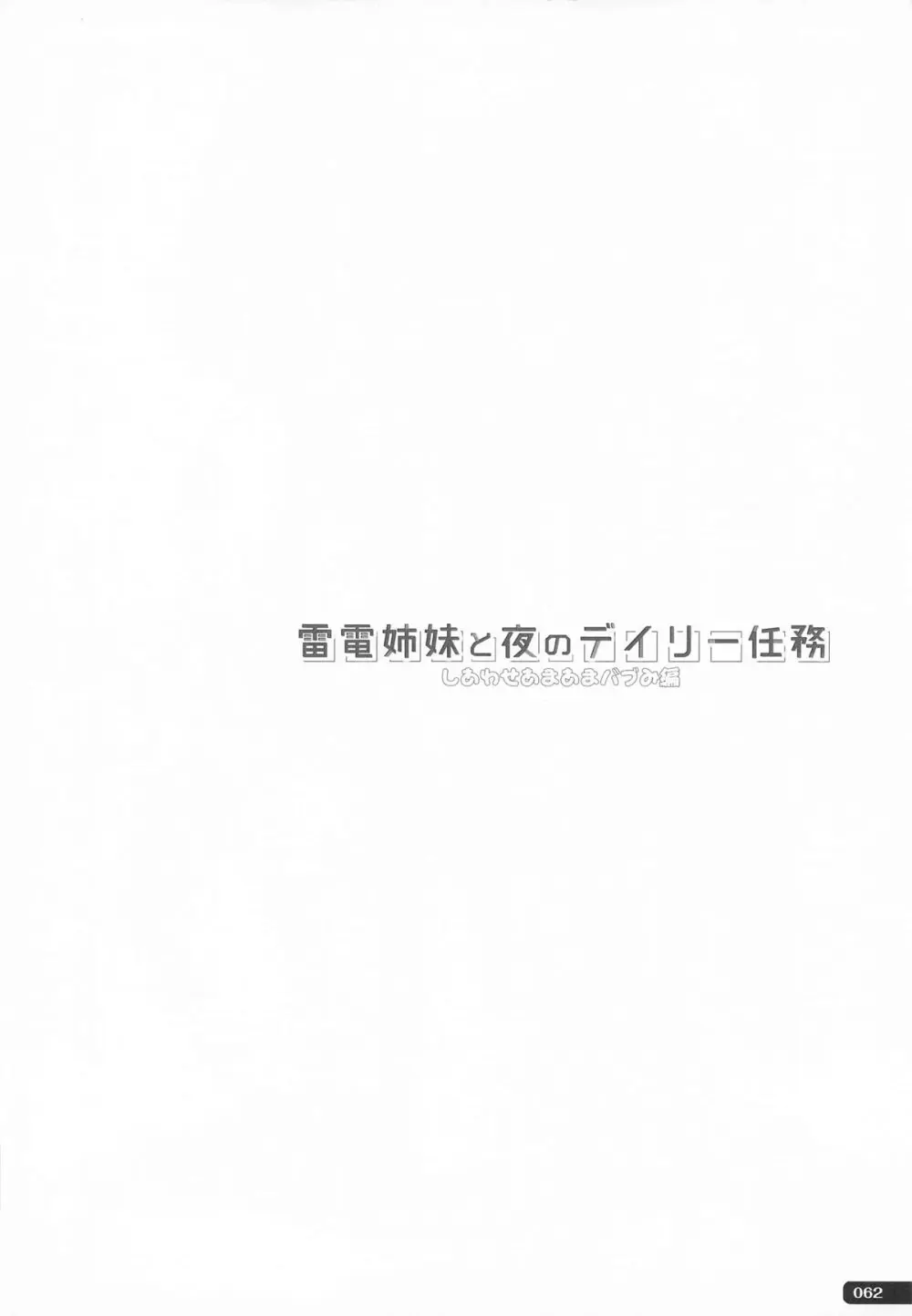 (C101) [HANEKAZE (秋月つかさ)] 雷電姉妹と夜のデイリー任務 -mono works- 総集編 (艦隊これくしょん -艦これ-) Page.61