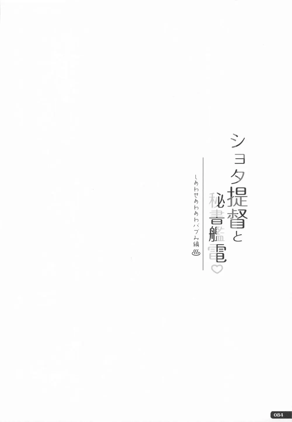 (C101) [HANEKAZE (秋月つかさ)] 雷電姉妹と夜のデイリー任務 -mono works- 総集編 (艦隊これくしょん -艦これ-) Page.83