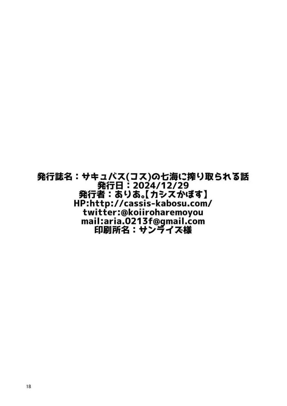 [カシスかぼす(ありあ。)] サキュバス(コス)の七海に搾り取られる話 (RIDDLE JOKER) [DL版] Page.17