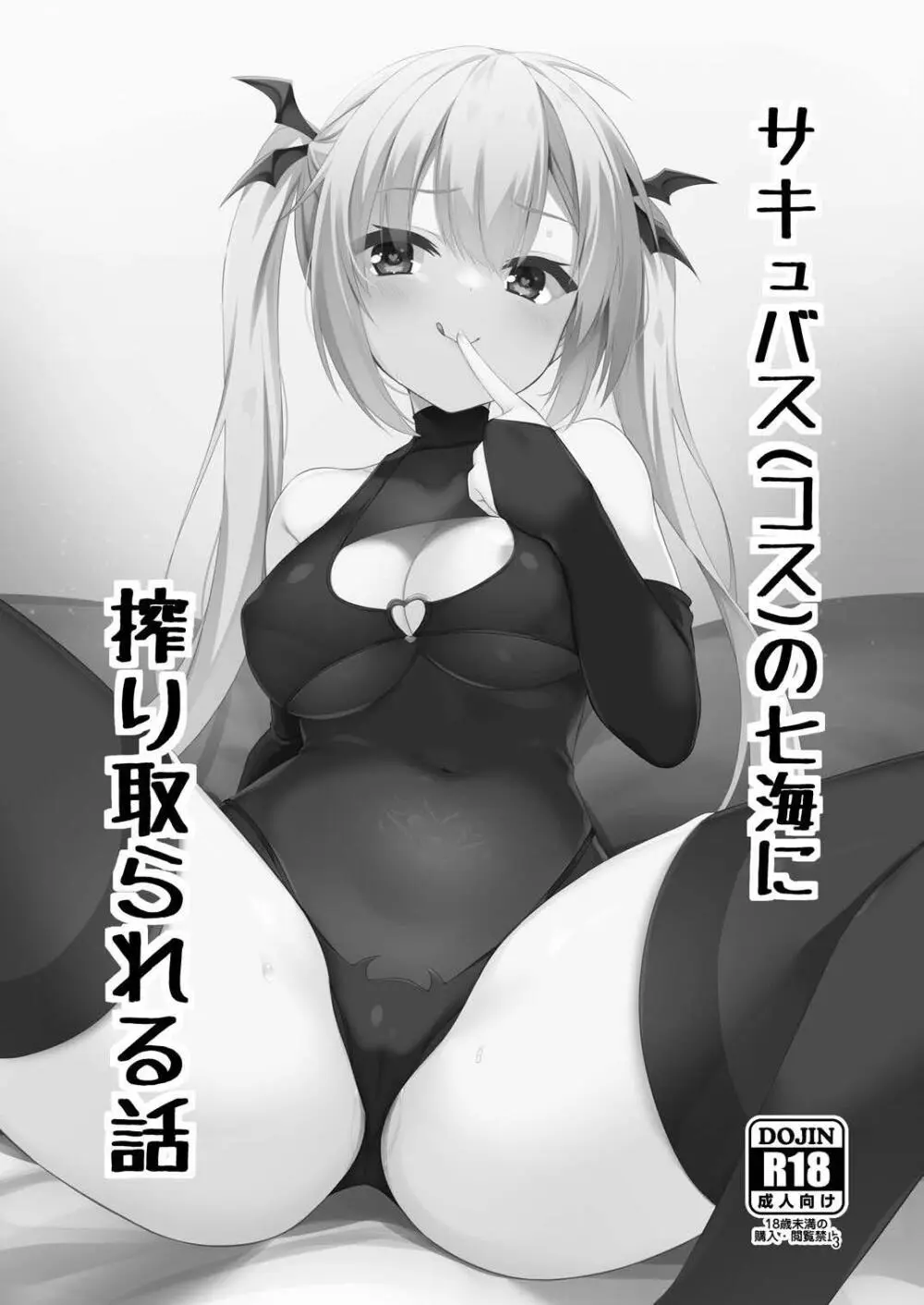 [カシスかぼす(ありあ。)] サキュバス(コス)の七海に搾り取られる話 (RIDDLE JOKER) [DL版] Page.2