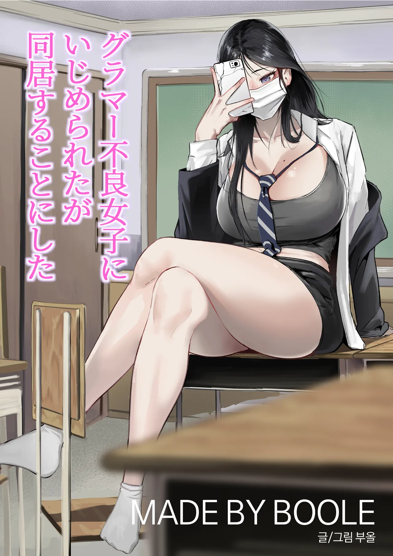 グラマー不良女子にいじめられたが同居することにした