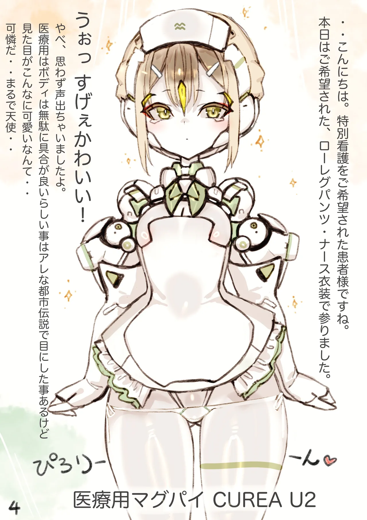 まぐぱい〜メスロボえっち〜 Page.86