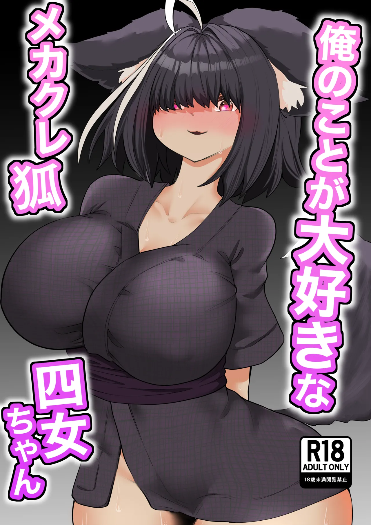 俺のことが大好きなメカクレ狐四女ちゃん
